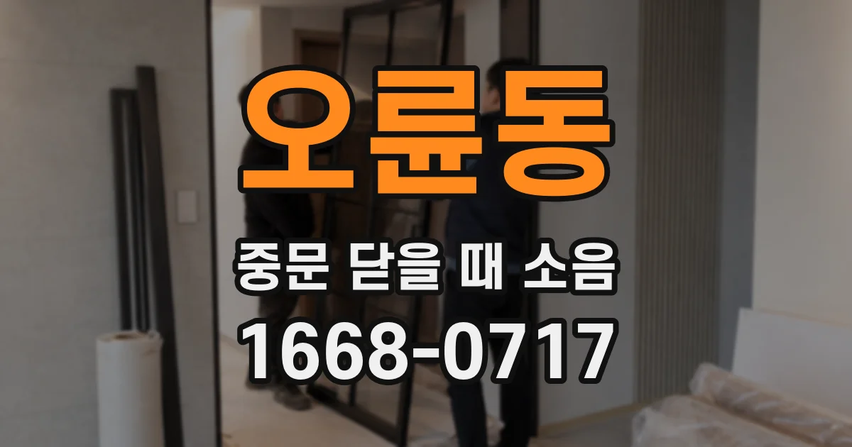오륜동 중문 닫을 때 소음