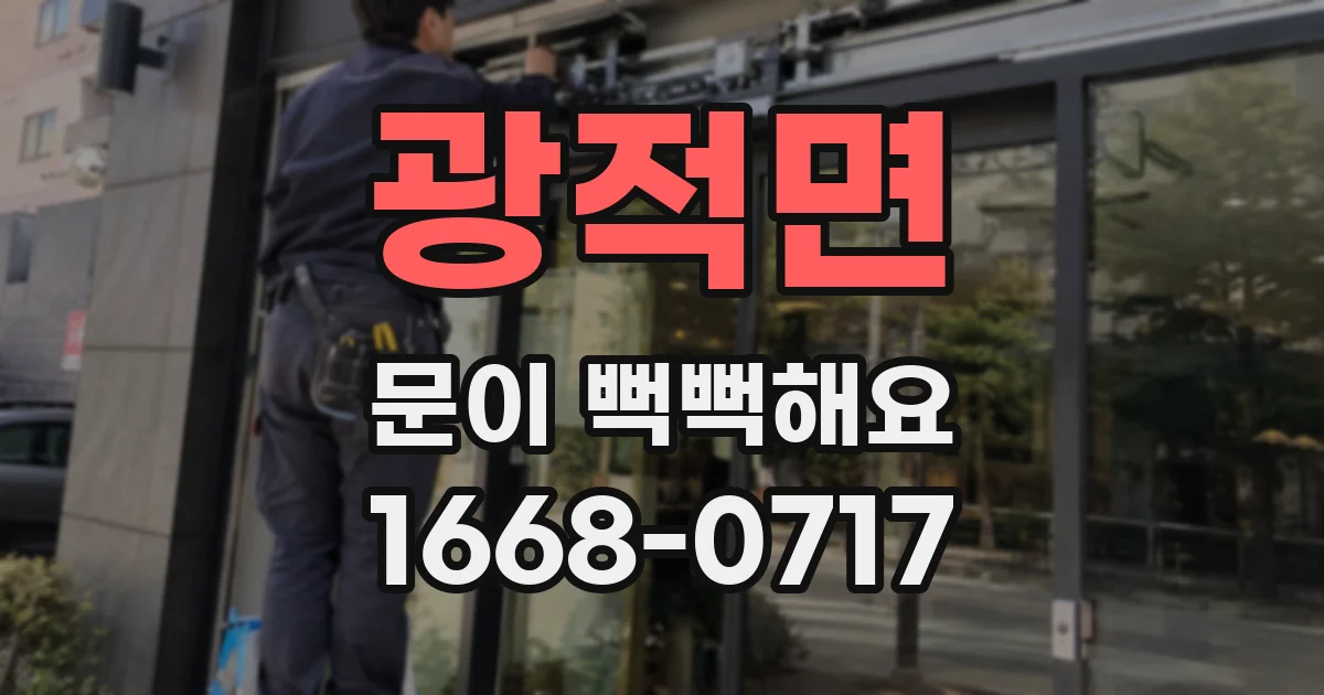 광적면 문이 뻑뻑해요