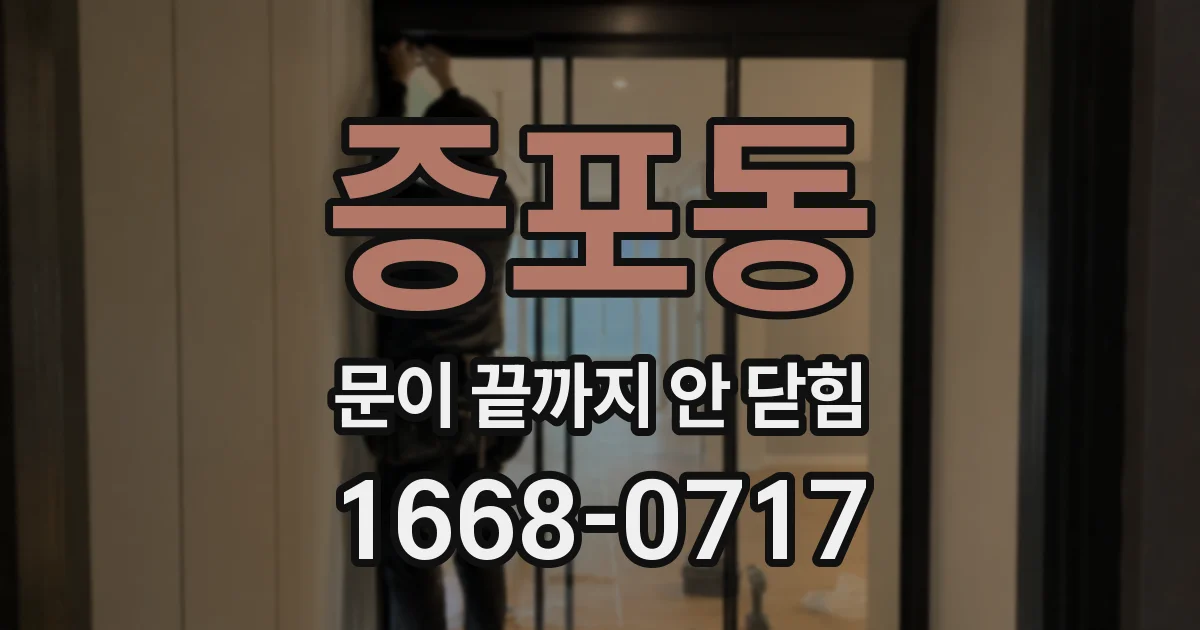 증포동 문이 끝까지 안 닫힘