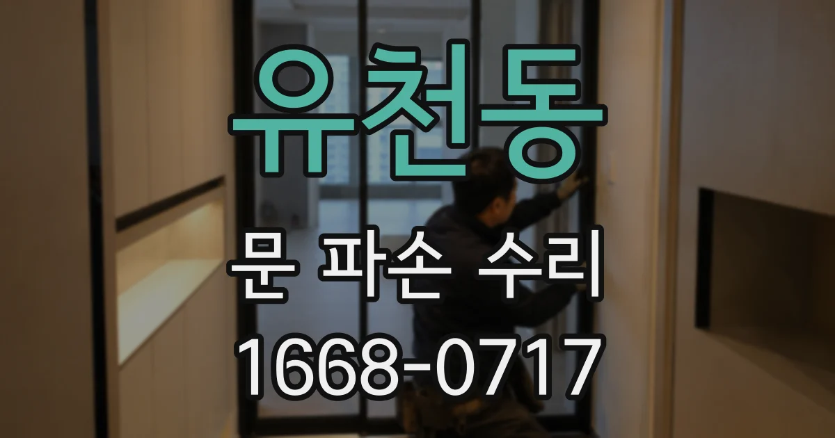 유천동 문 파손 수리