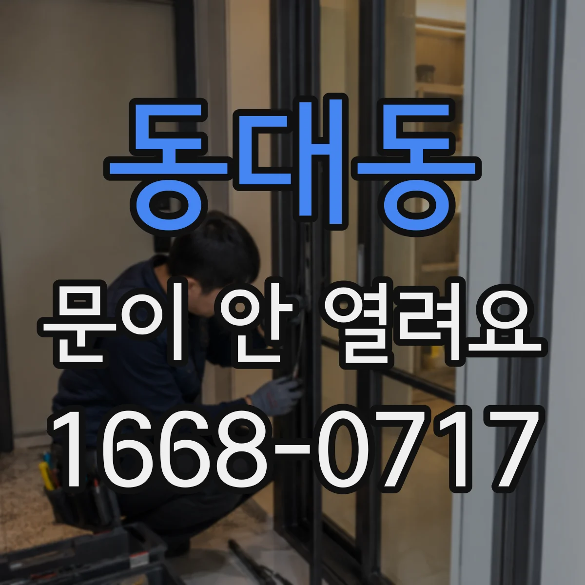 동대동 문이 안 열려요