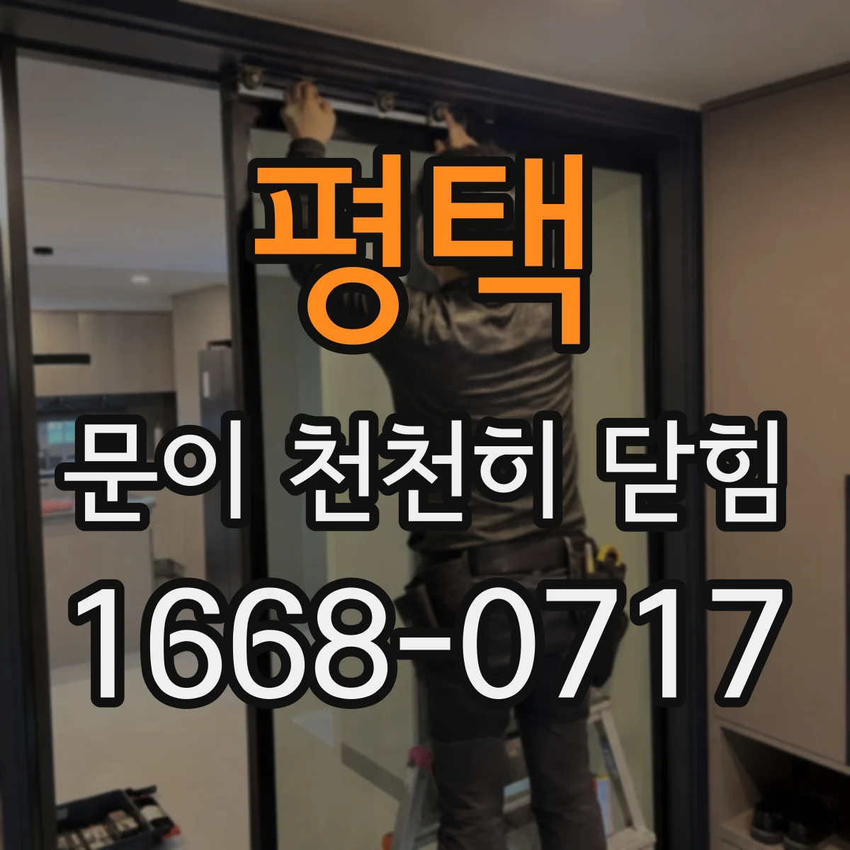 평택 문이 천천히 닫힘