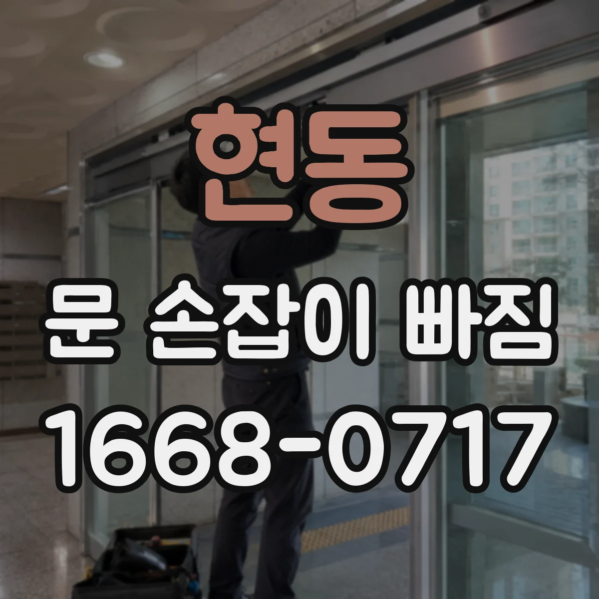 현동 문 손잡이 빠짐