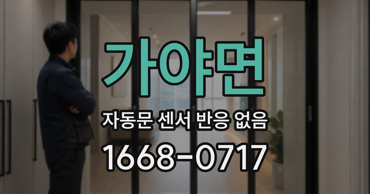 가야면 자동문 센서 반응 없음
