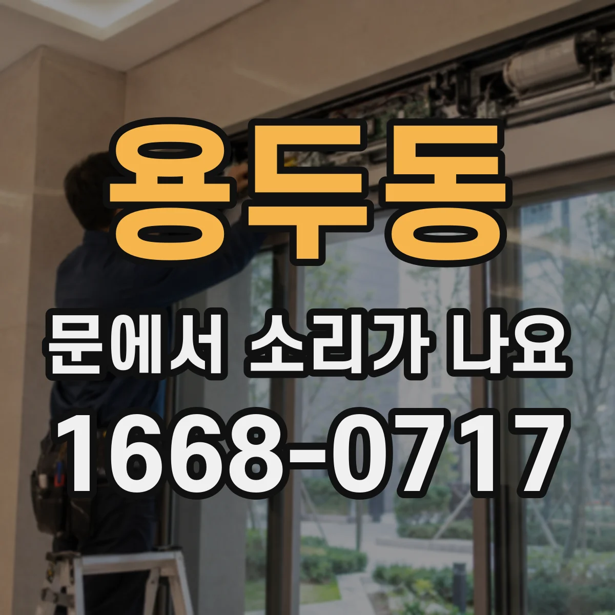 용두동 문에서 소리가 나요