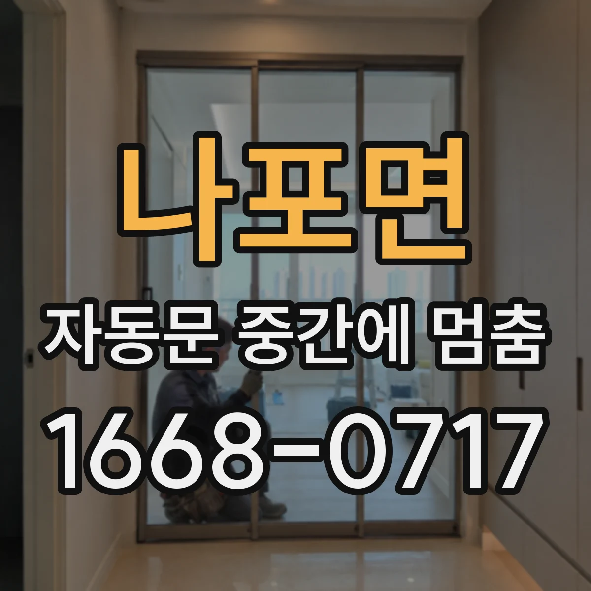 나포면 자동문 중간에 멈춤