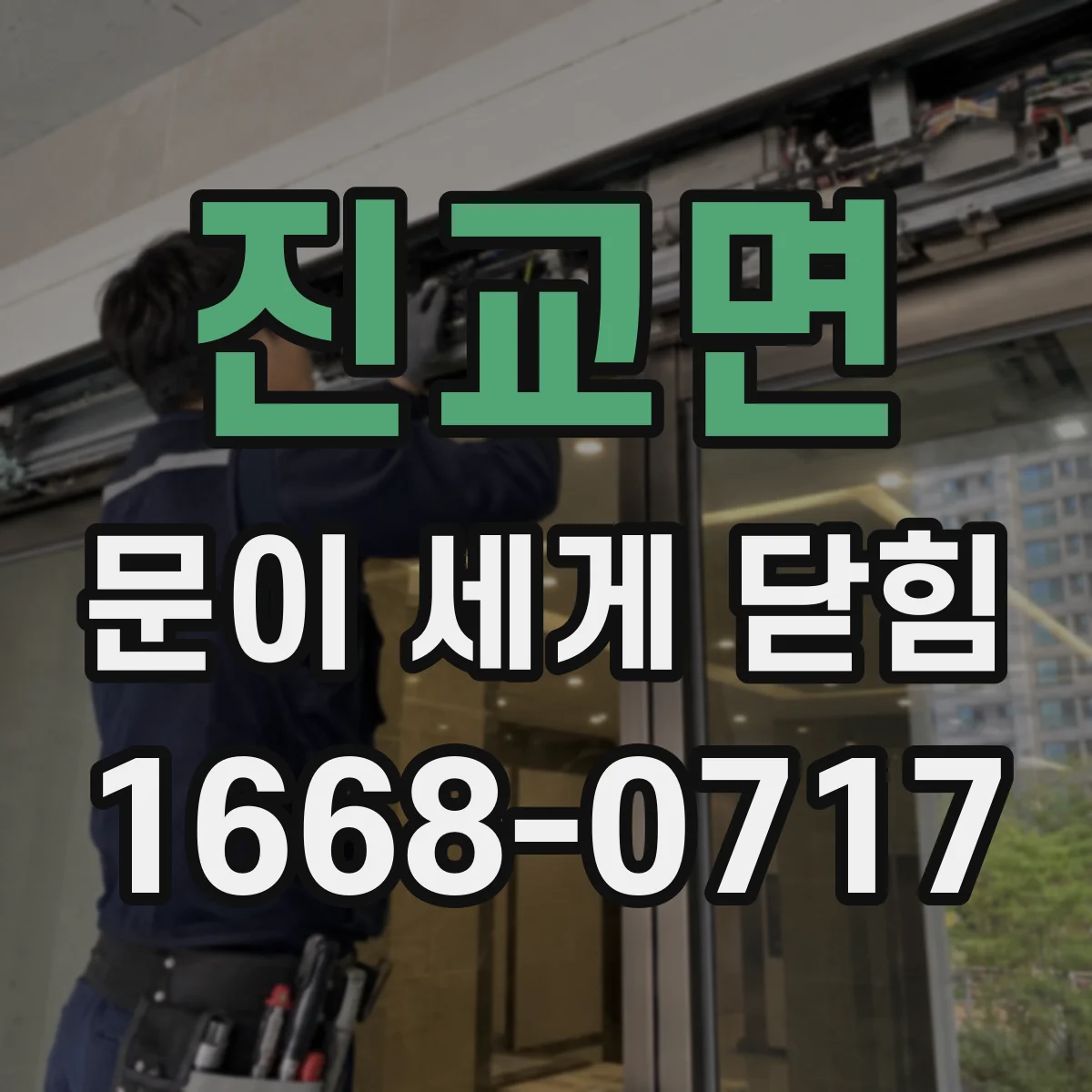 진교면 문이 세게 닫힘