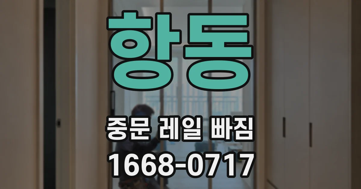 항동 중문 레일 빠짐