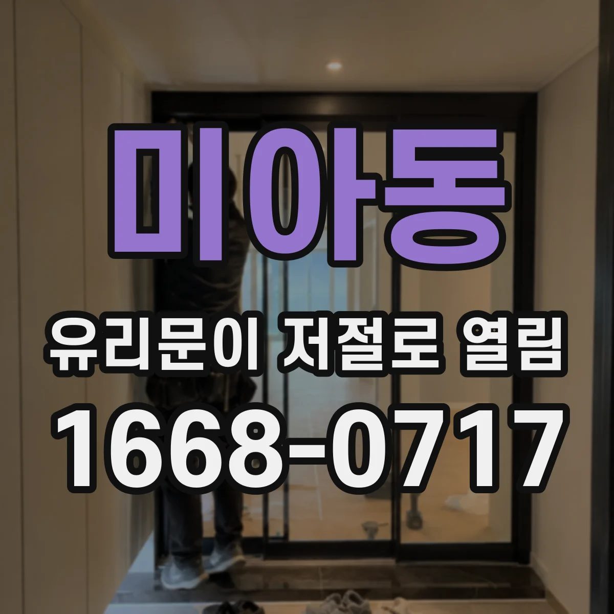 미아동 유리문이 저절로 열림