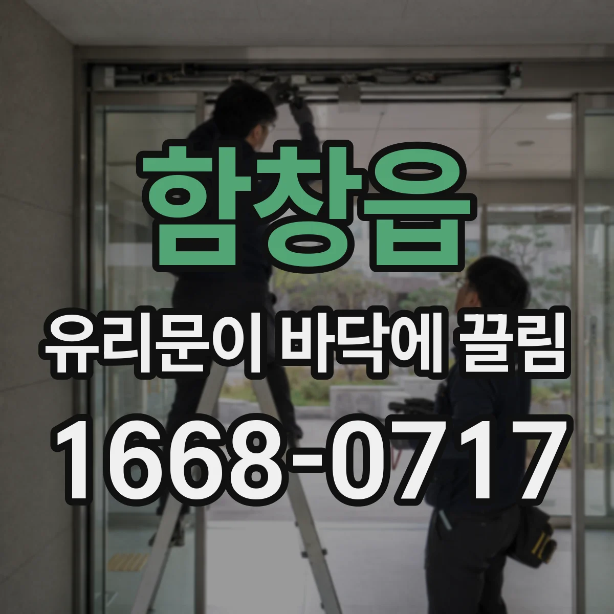 함창읍 유리문이 바닥에 끌림