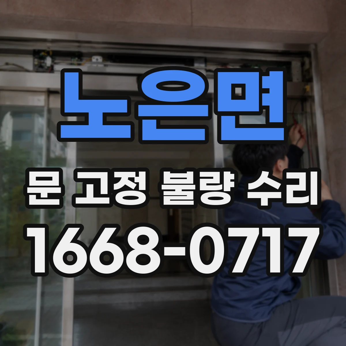 노은면 문 고정 불량 수리