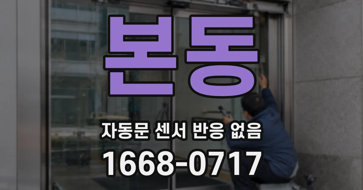 본동 자동문 센서 반응 없음