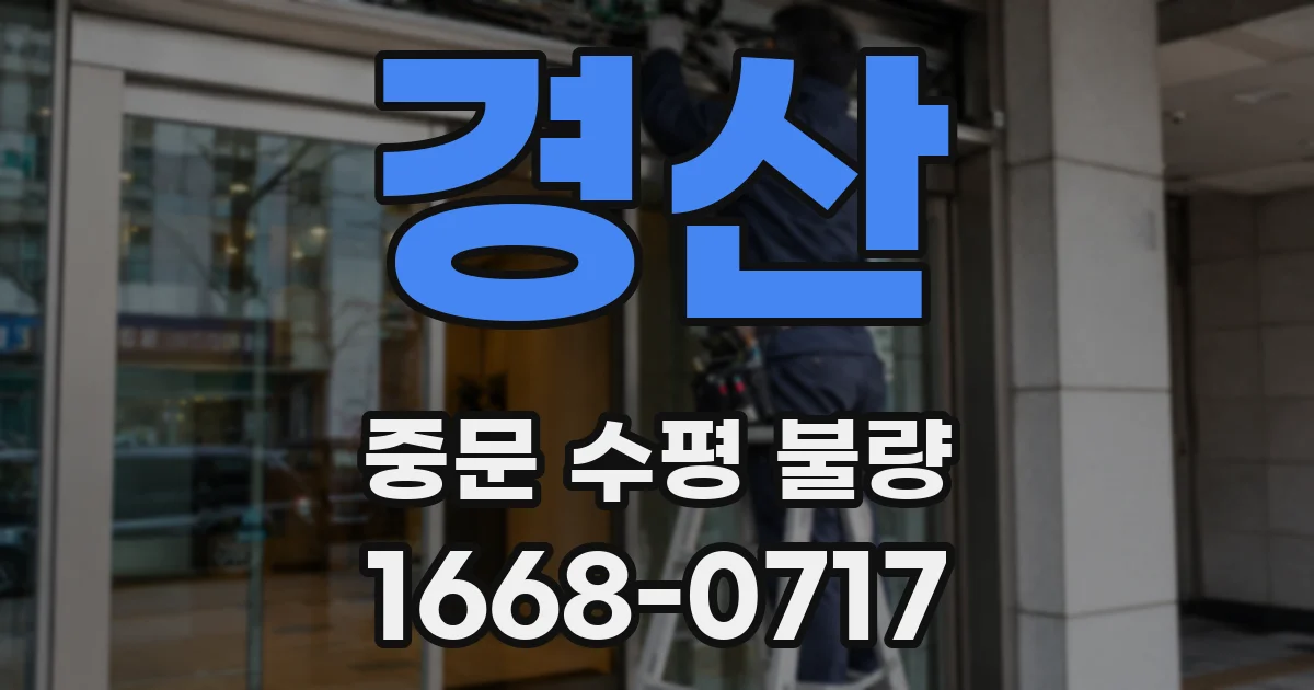 경산 중문 수평 불량