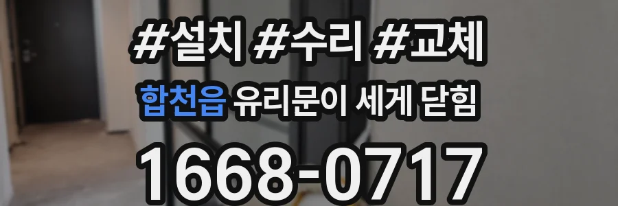 합천읍 유리문이 세게 닫힘