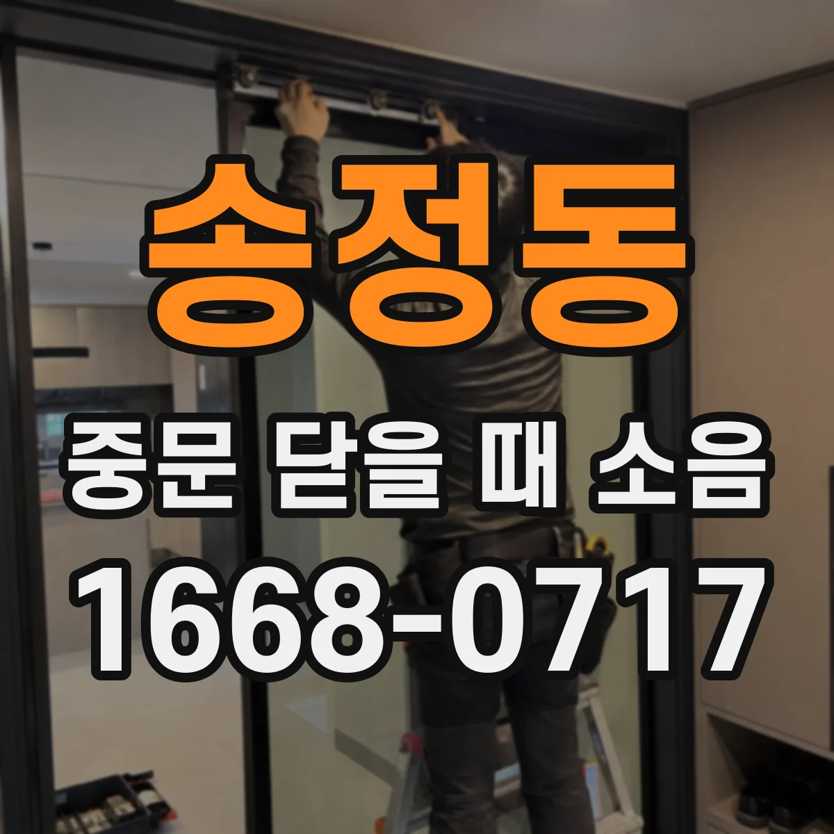 송정동 중문 닫을 때 소음