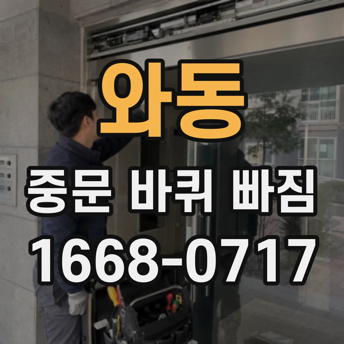 와동 중문 바퀴 빠짐