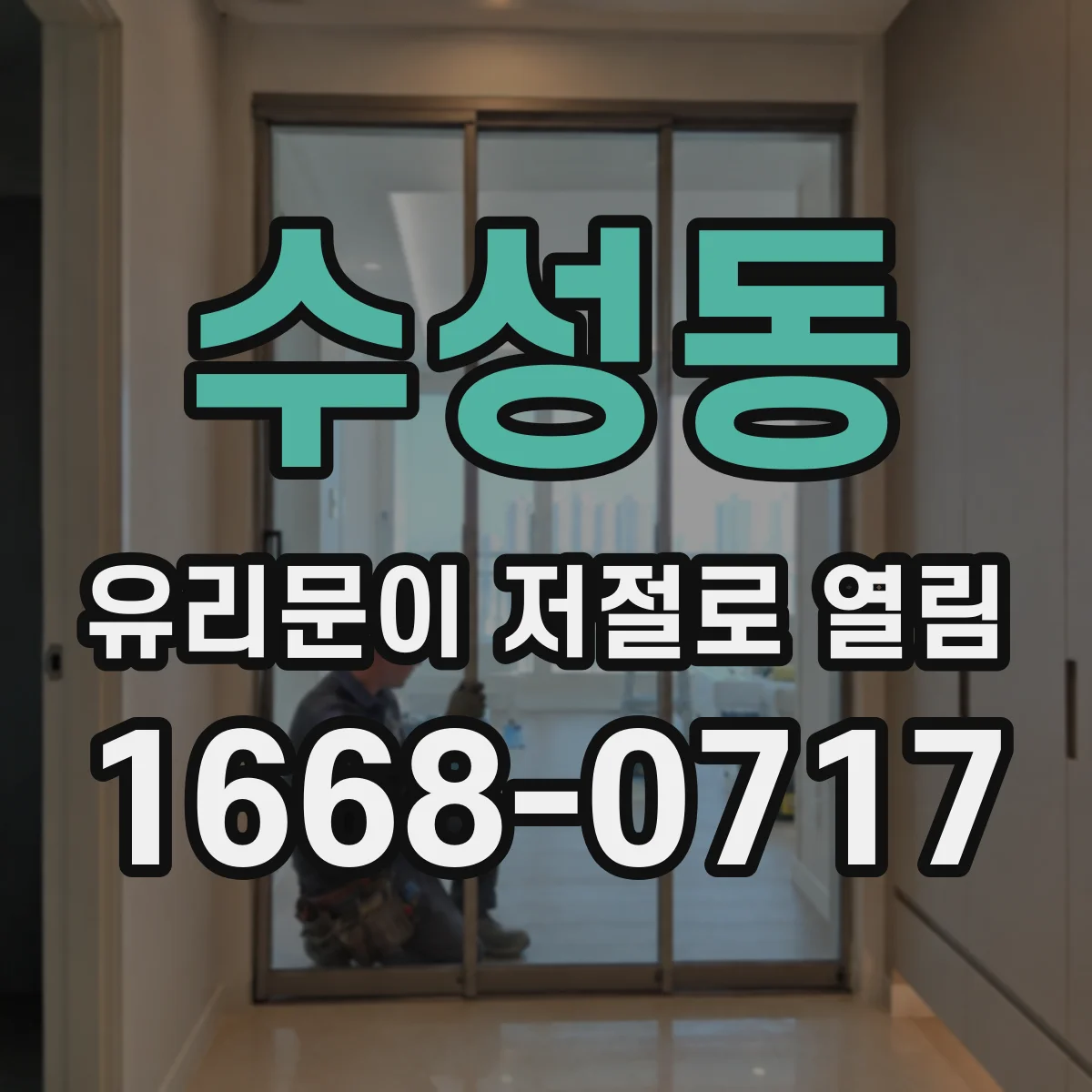 수성동 유리문이 저절로 열림