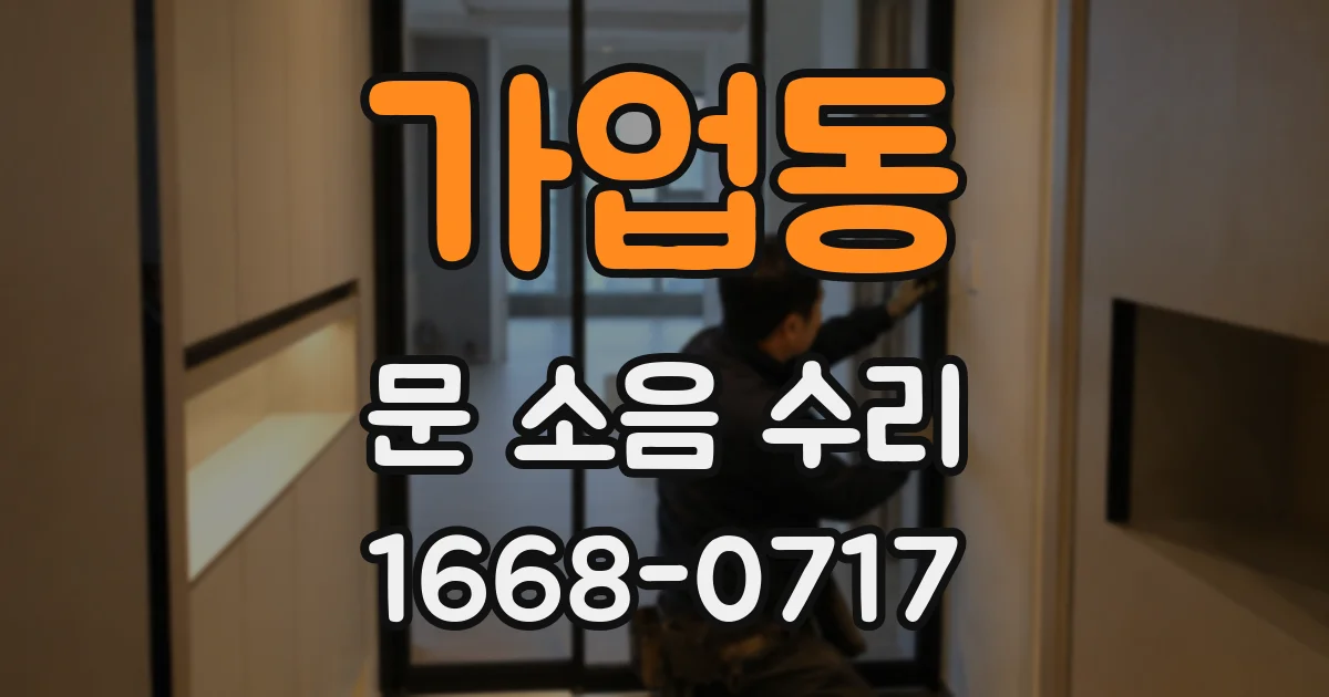 가업동 문 소음 수리