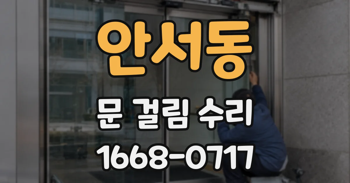 안서동 문 걸림 수리
