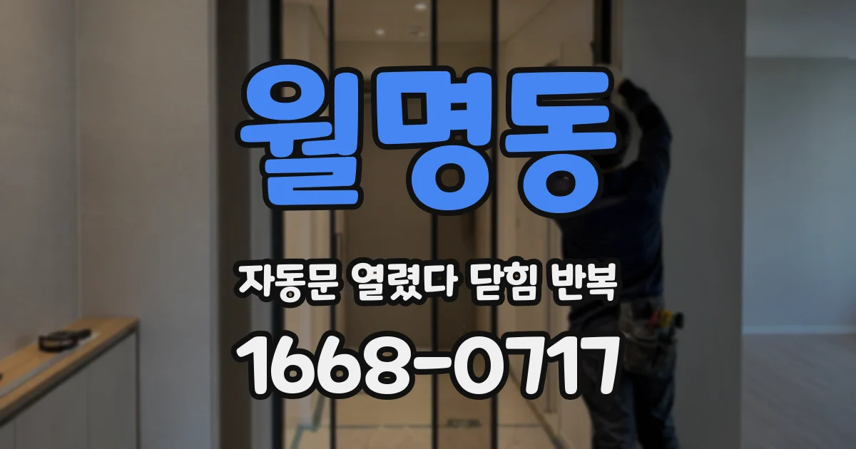 월명동 자동문 열렸다 닫힘 반복 증상은 문이 열렸다가 바로 다시 닫히거나, 멈춘 뒤 다시 작동하는 식으로 나타납니다.