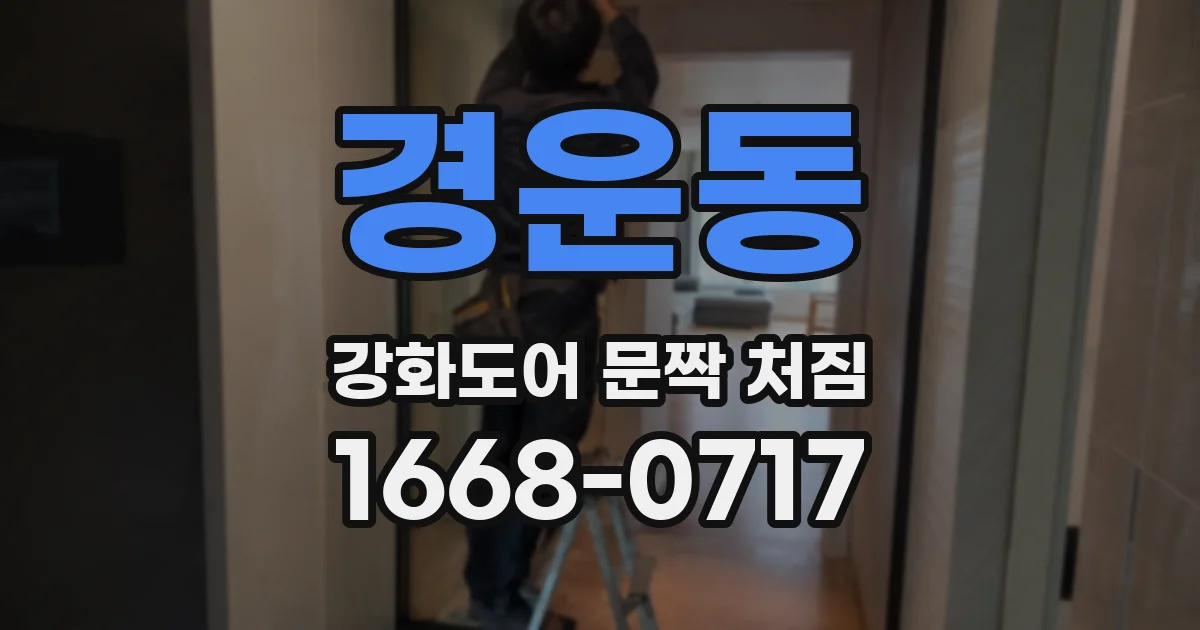 경운동 강화도어 문짝 처짐