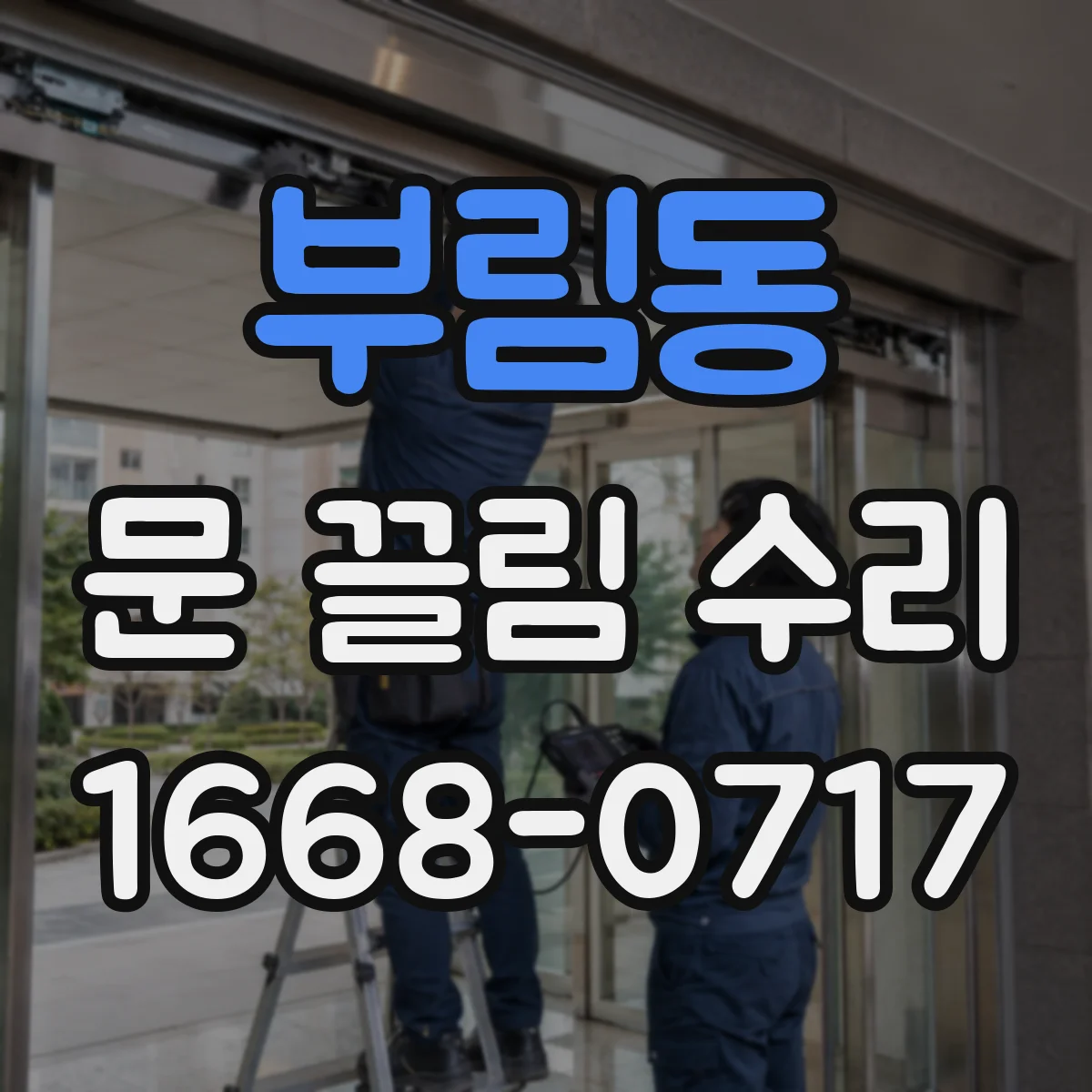 부림동 문 끌림 수리