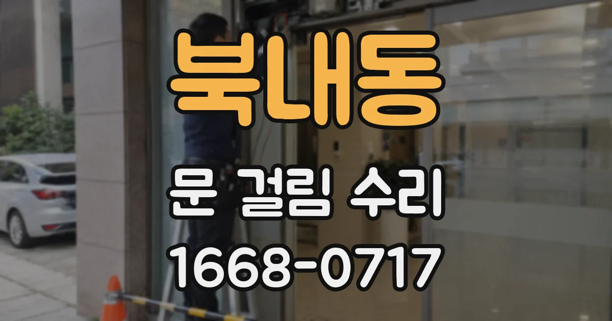 북내동 문 걸림 수리