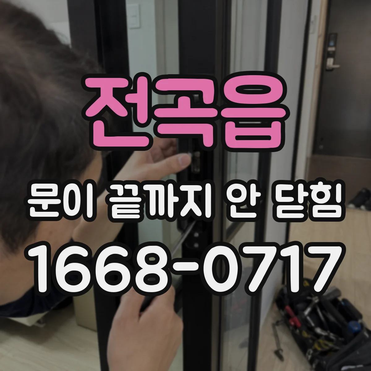 전곡읍 문이 끝까지 안 닫힘