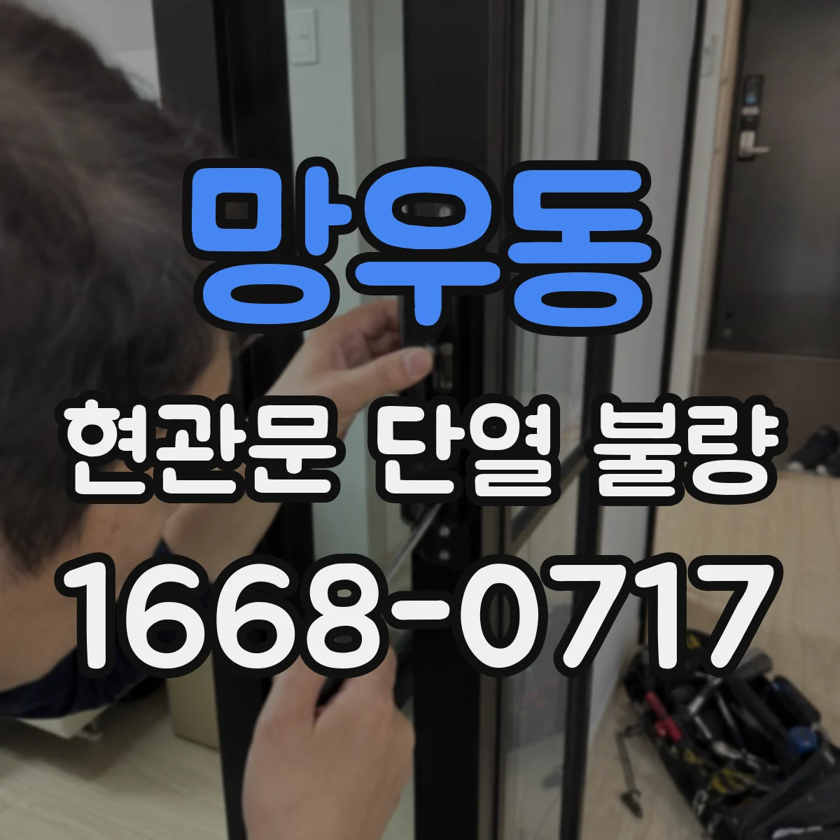 망우동 현관문 단열 불량