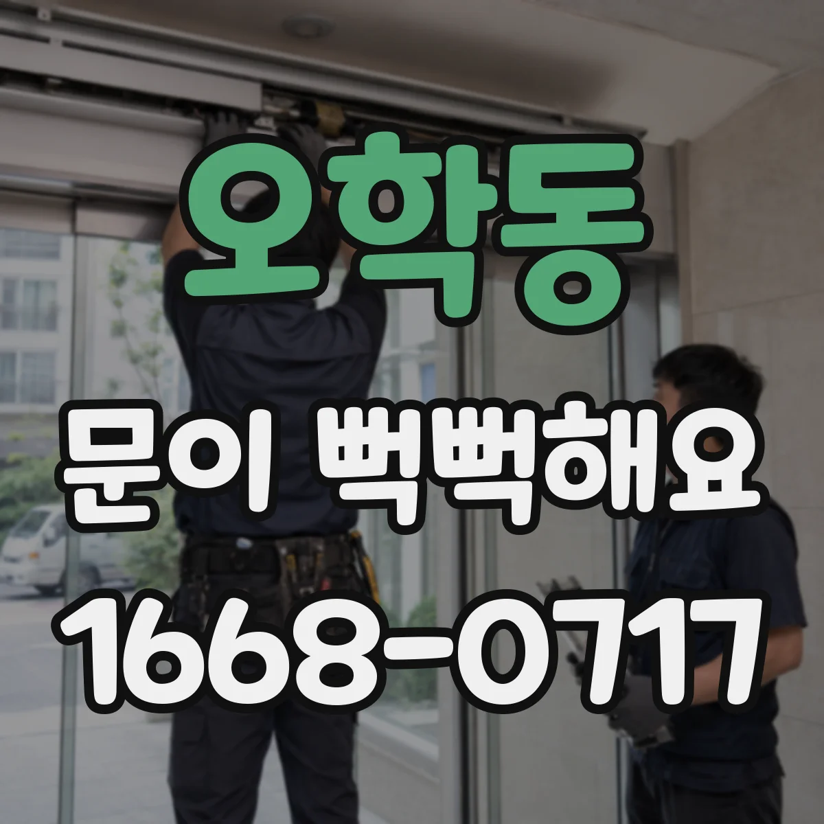 오학동 문이 뻑뻑해요