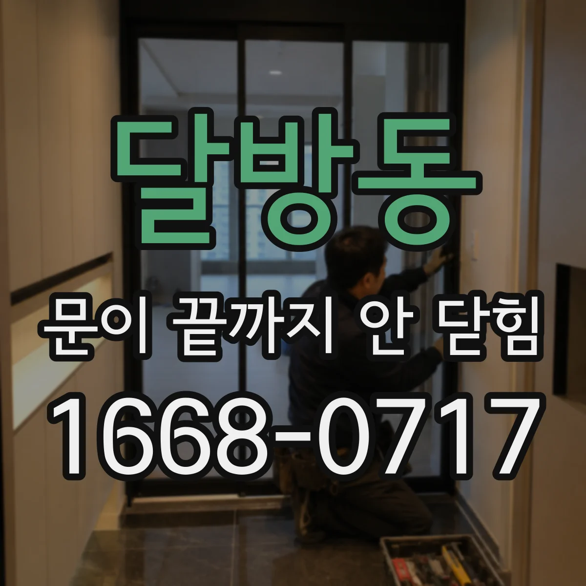 달방동 문이 끝까지 안 닫힘