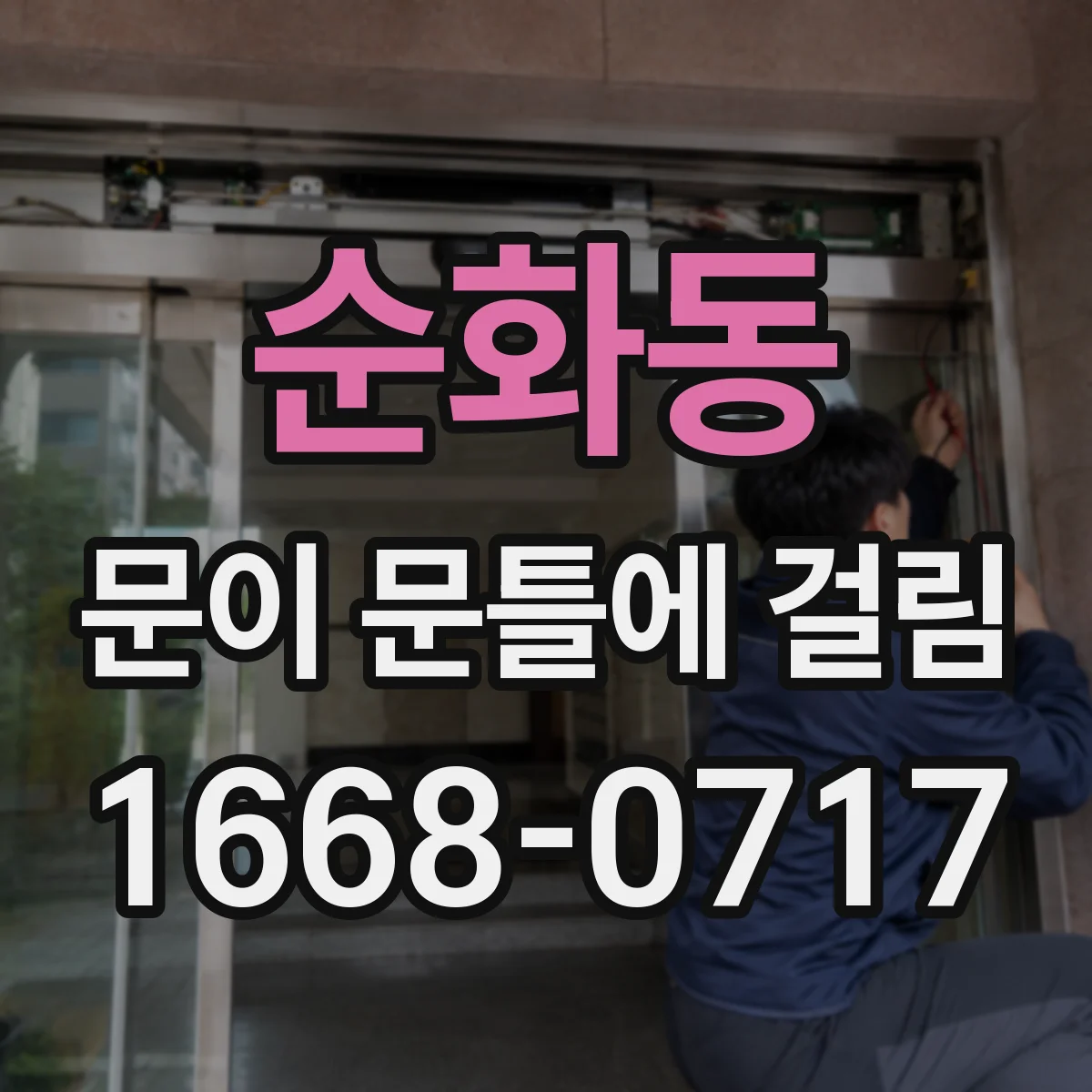 순화동 문이 문틀에 걸림 문을 천천히 여닫으며 걸리는 구간을 좁히는 방법