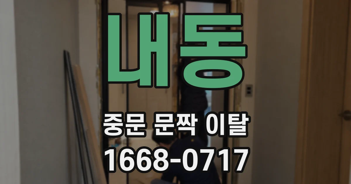 내동 중문 문짝 이탈