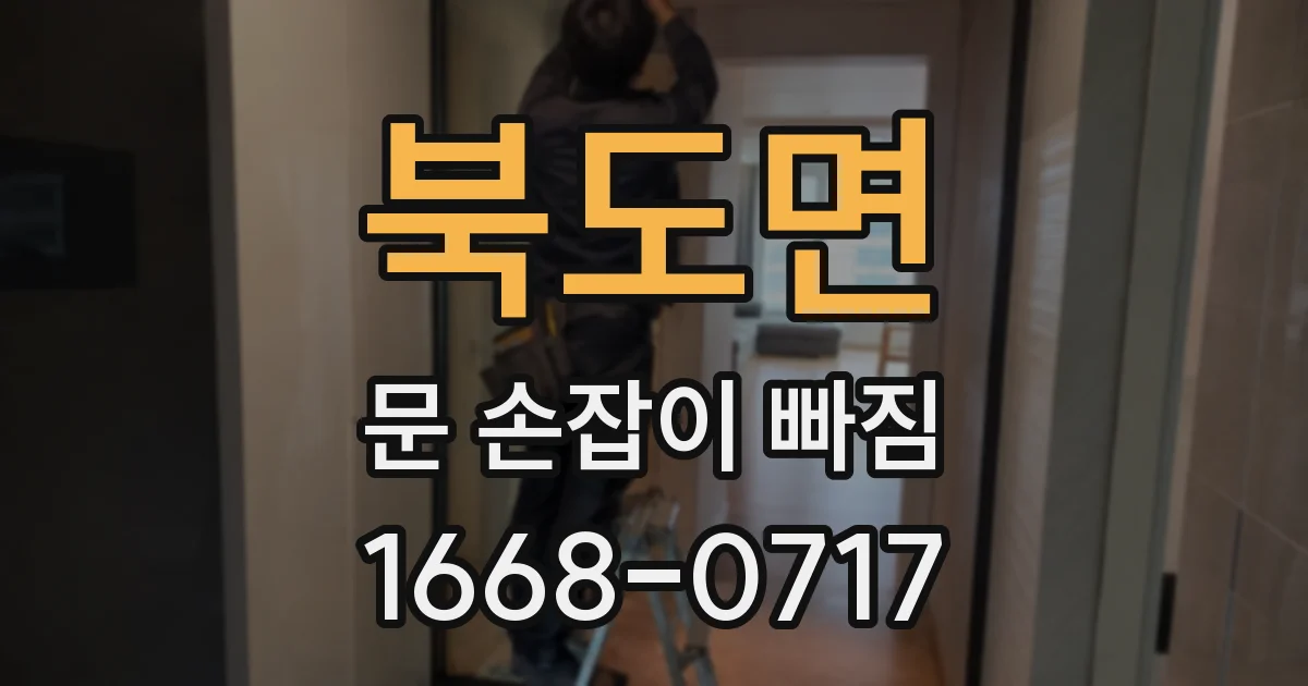 북도면 문 손잡이 빠짐