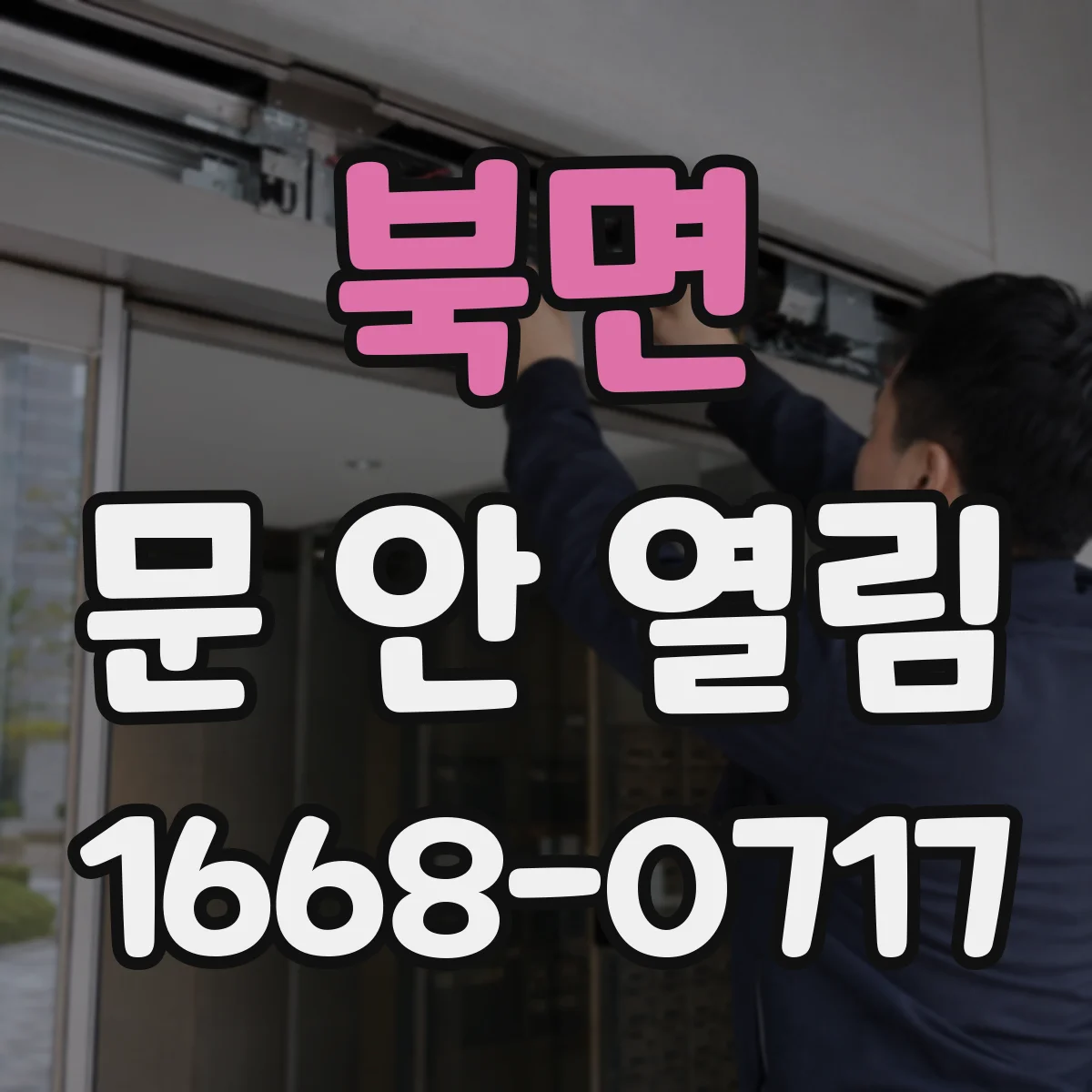 북면 문 안 열림