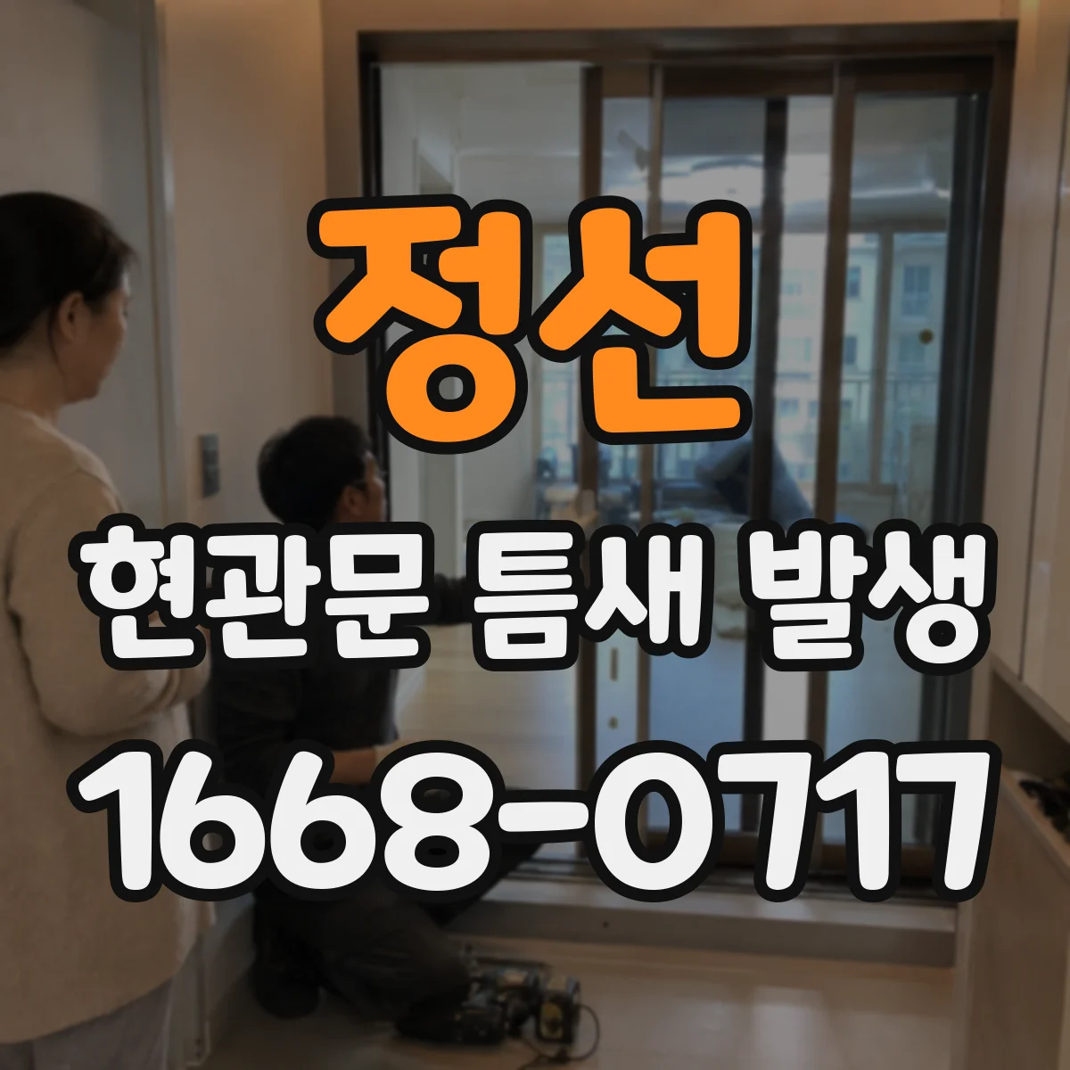 정선 현관문 틈새 발생