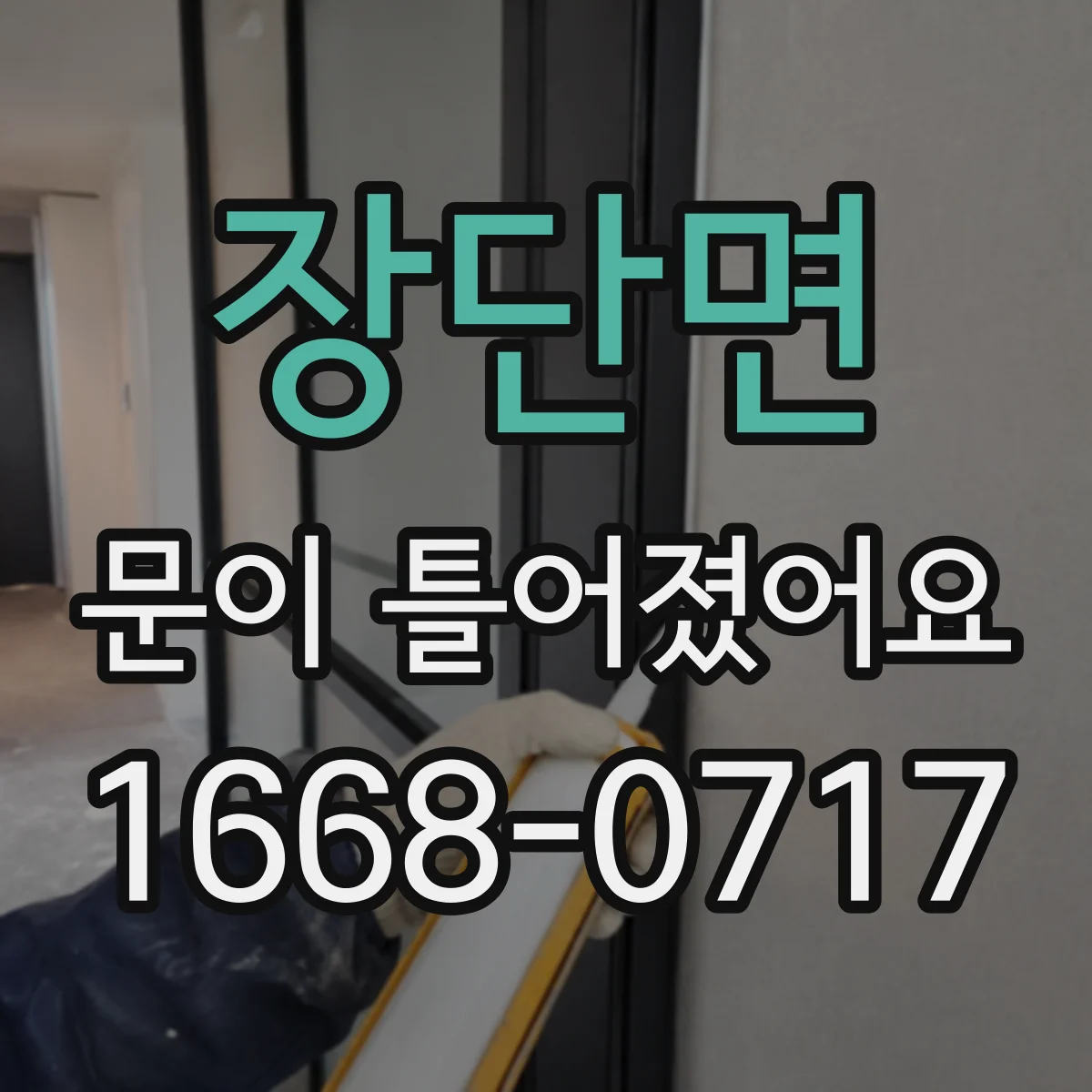 장단면 문이 틀어졌어요