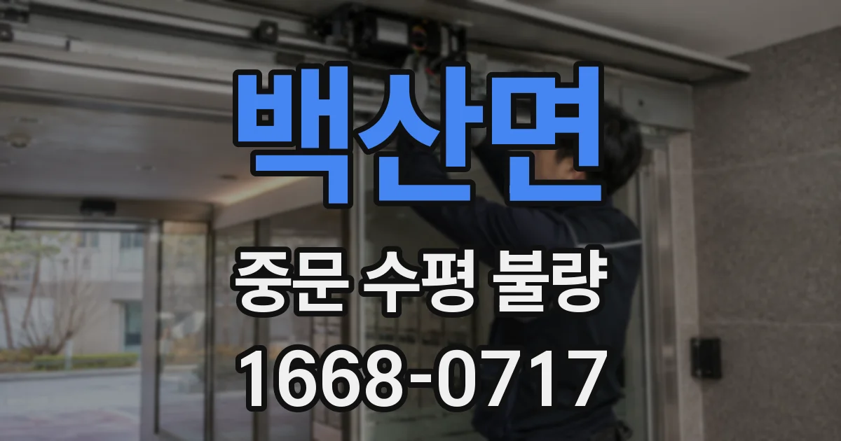 백산면 중문 수평 불량