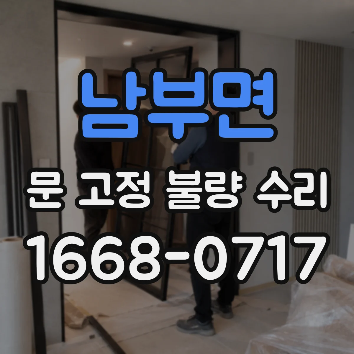 남부면 문 고정 불량 수리