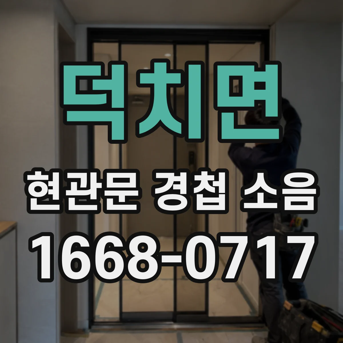 덕치면 현관문 경첩 소음