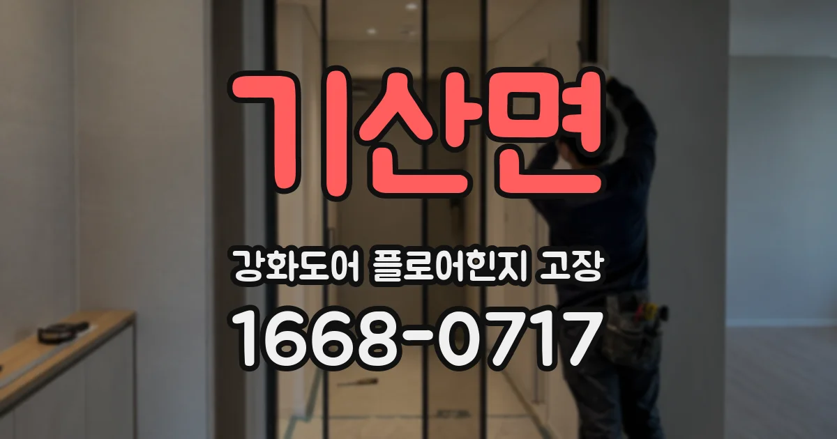 기산면 강화도어 플로어힌지 고장