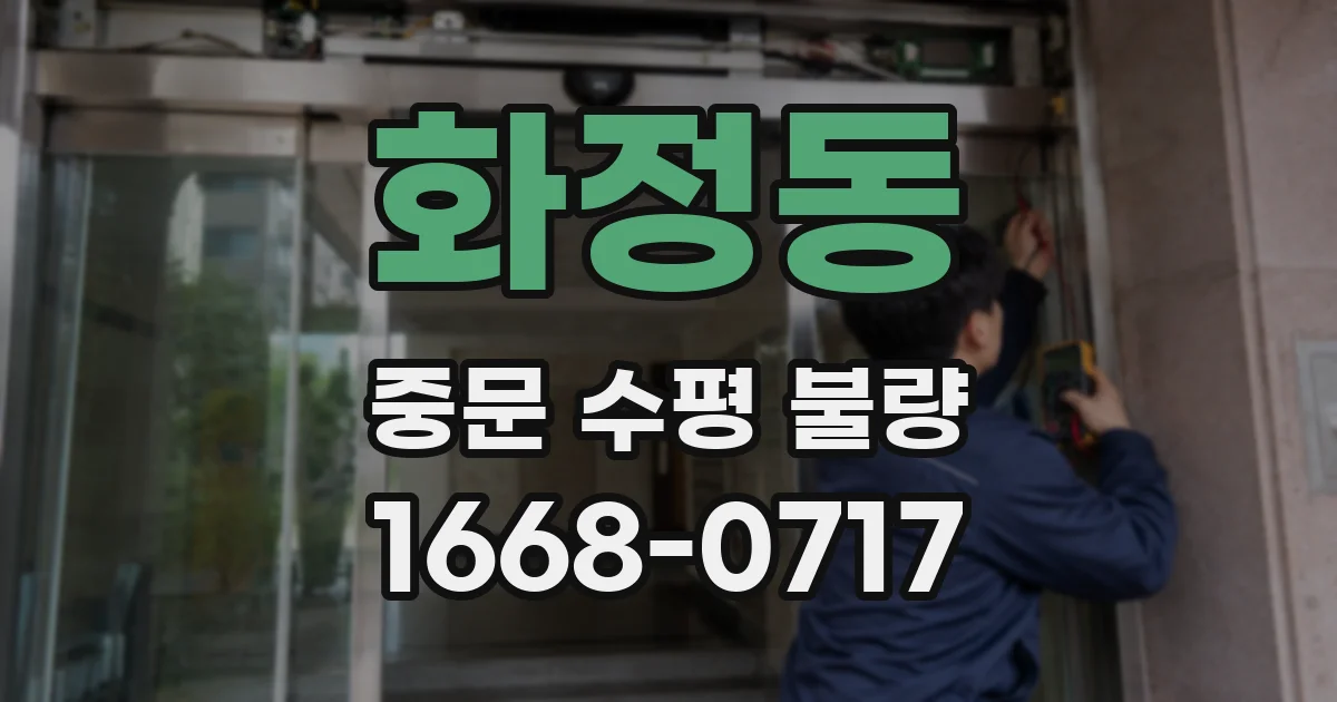 화정동 중문 수평 불량