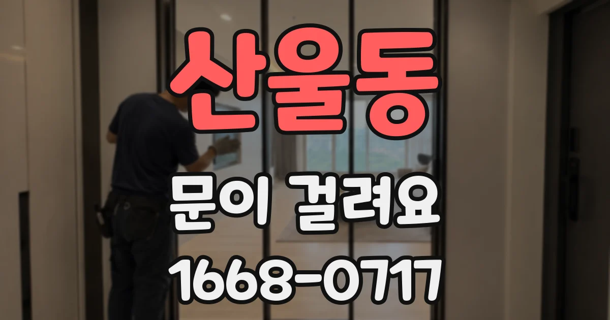 산울동 문이 걸려요