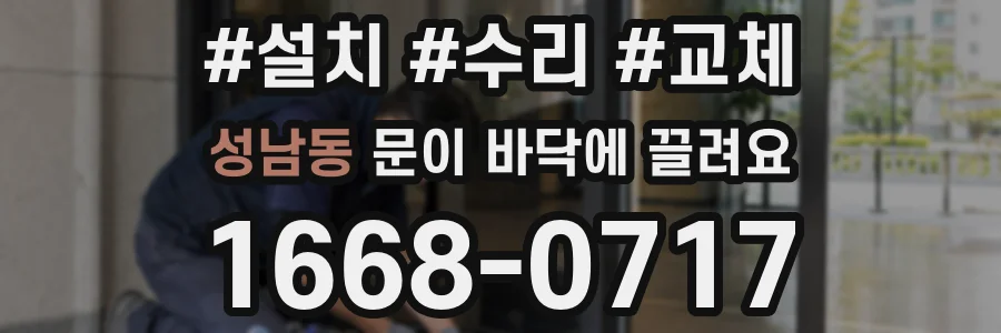 성남동 문이 바닥에 끌려요
