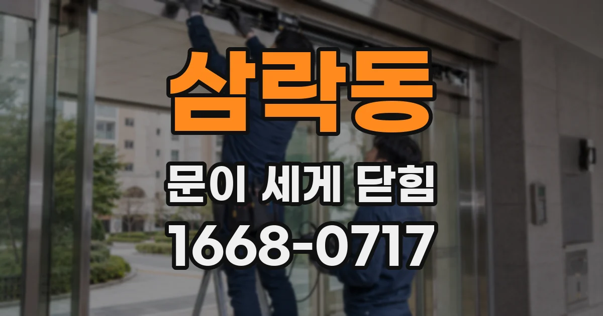 삼락동 문이 세게 닫힘