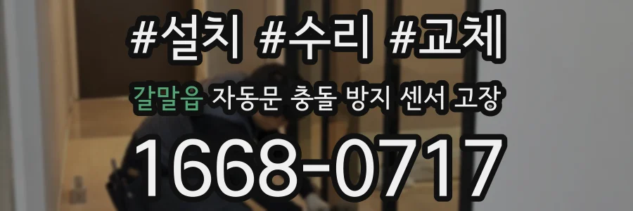 갈말읍 자동문 충돌 방지 센서 고장