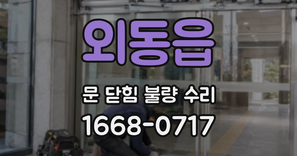 외동읍 문 닫힘 불량 수리