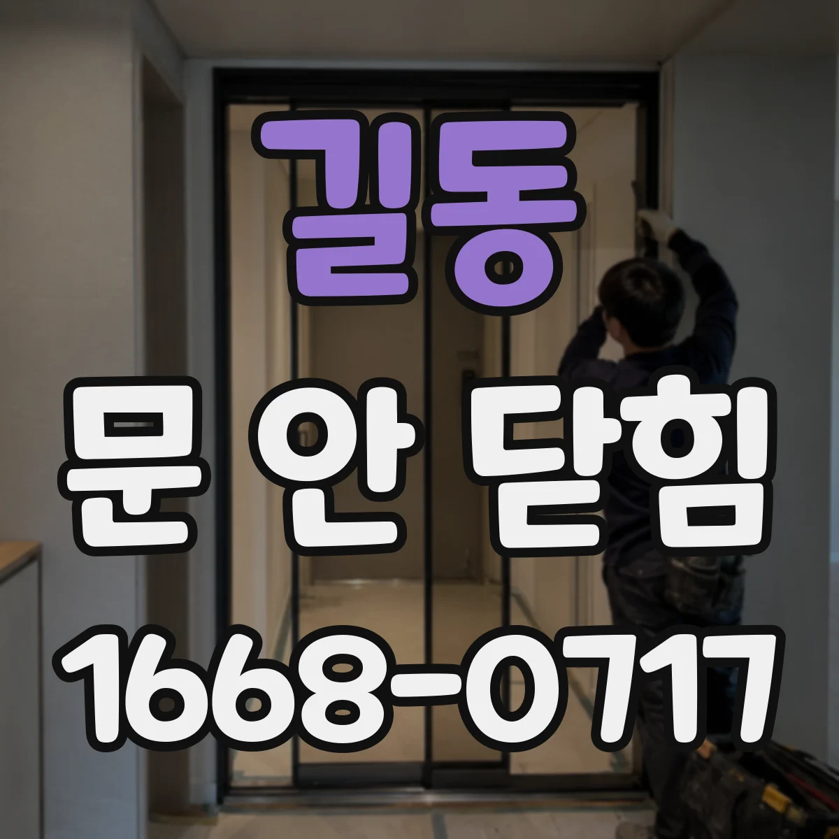 길동 문 안 닫힘