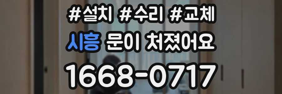시흥 문이 처졌어요