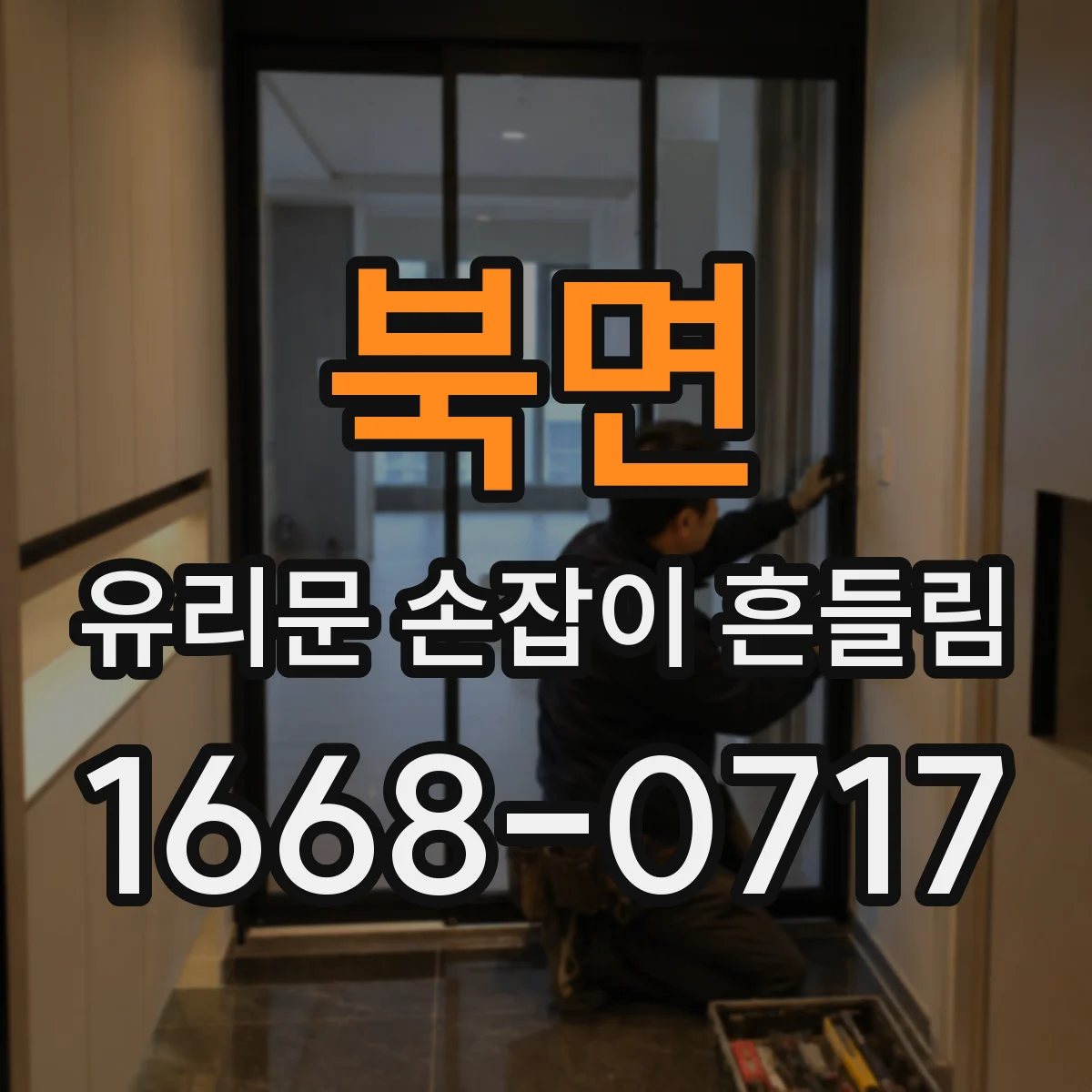 북면 유리문 손잡이 흔들림